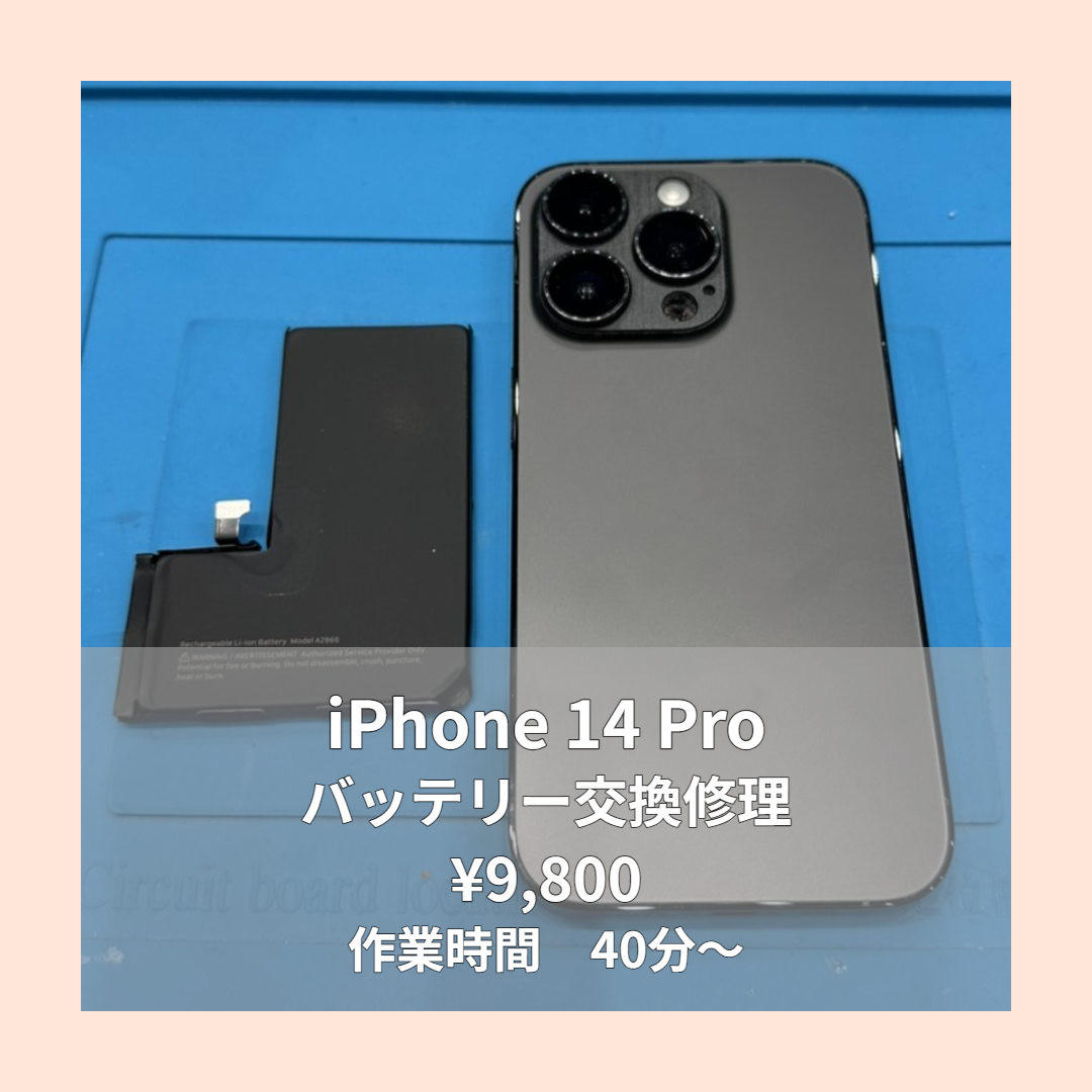 iPhone 14 Proのバッテリー交換修理ならイオンモール福岡店で即日対応可能です！